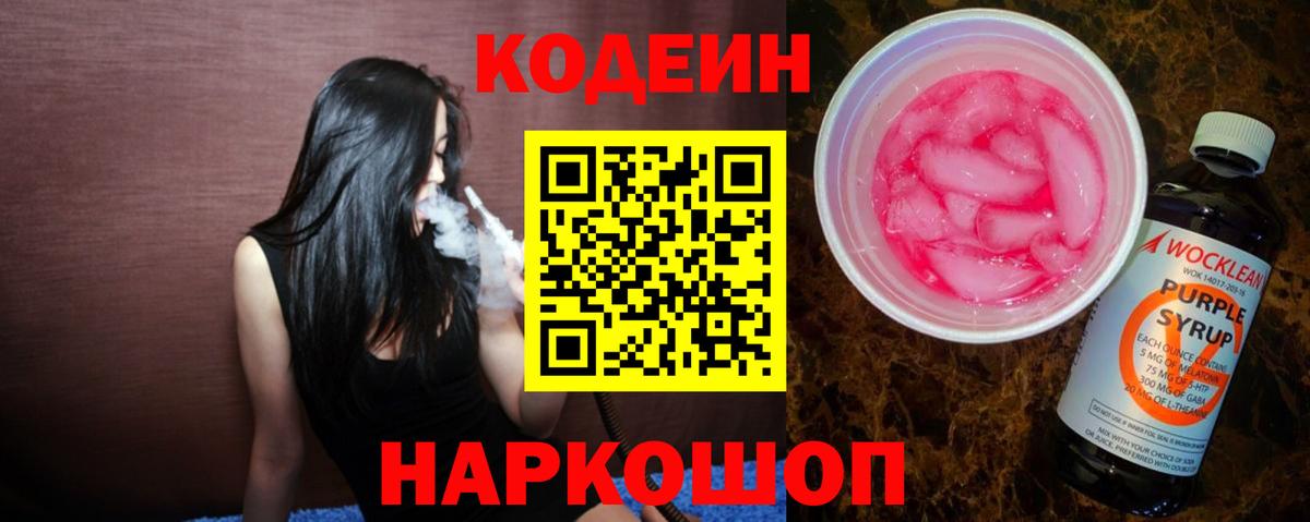 Codein Purple Drank  Вход с VPN  Кодеиновый сироп Lean Purple Drank  Курчалой 